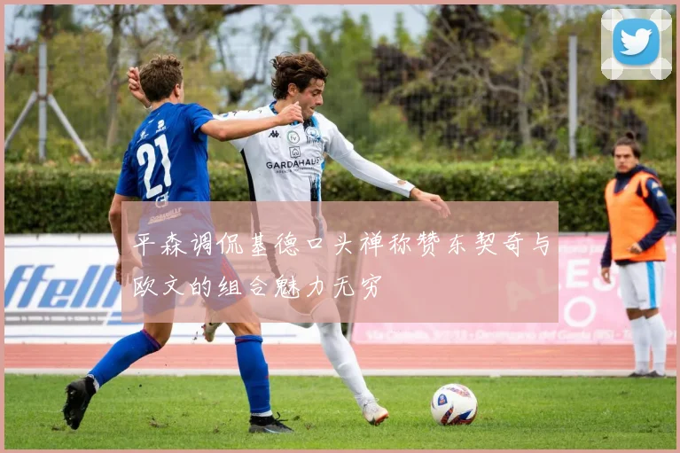 平森调侃基德口头禅称赞东契奇与欧文的组合魅力无穷