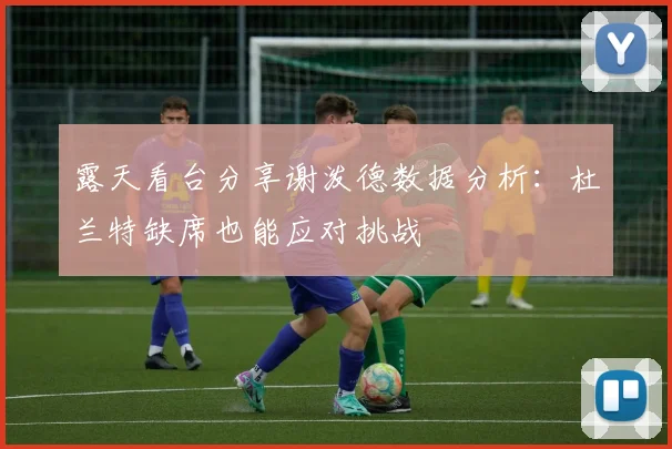 露天看台分享谢泼德数据分析：杜兰特缺席也能应对挑战