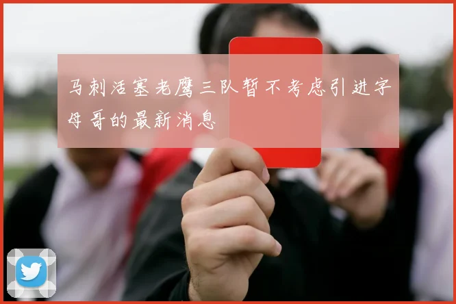 马刺活塞老鹰三队暂不考虑引进字母哥的最新消息