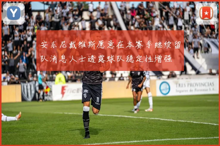 安东尼戴维斯愿意在本赛季继续留队消息人士透露球队稳定性增强