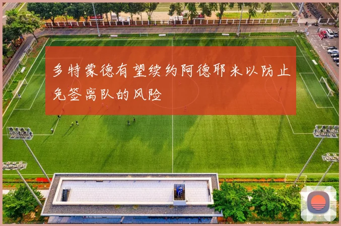 多特蒙德有望续约阿德耶米以防止免签离队的风险