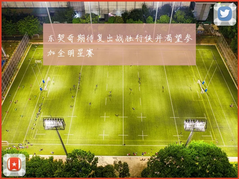 东契奇期待复出战独行侠并渴望参加全明星赛
