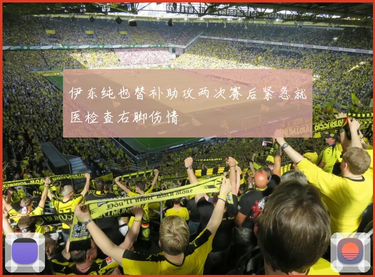 伊东纯也替补助攻两次赛后紧急就医检查右脚伤情