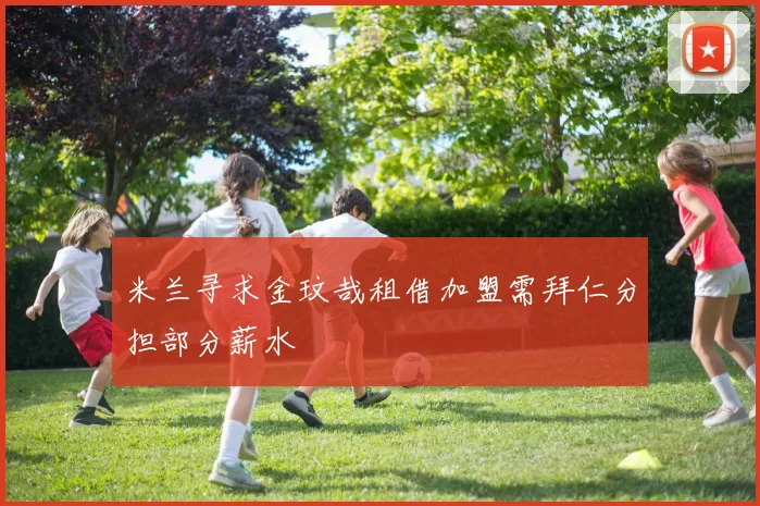 米兰寻求金玟哉租借加盟需拜仁分担部分薪水
