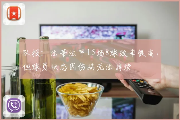 队报：法蒂法甲15场8球效率很高，但球员状态因伤病无法持续