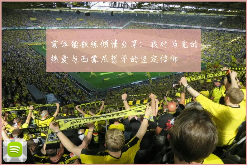 前体能教练倾情分享：我对马竞的热爱与西蒙尼哲学的坚定信仰