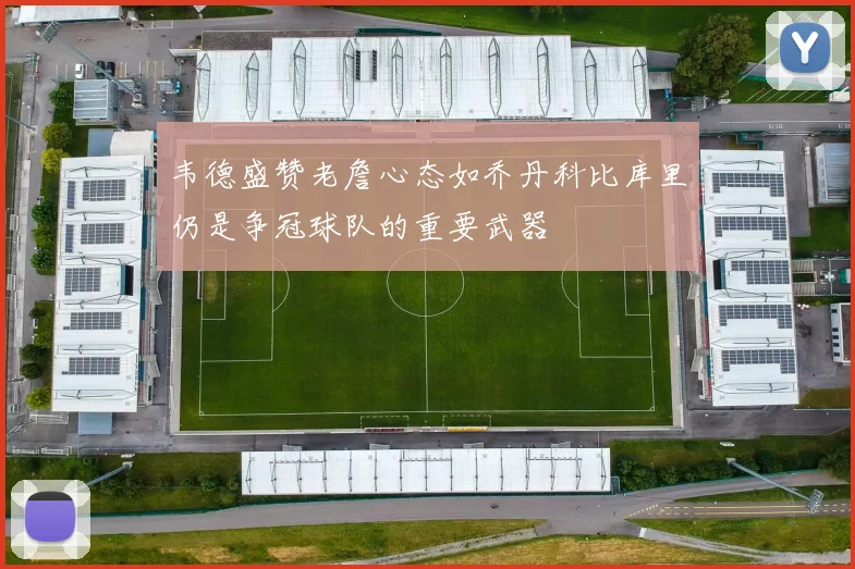 韦德盛赞老詹心态如乔丹科比库里仍是争冠球队的重要武器