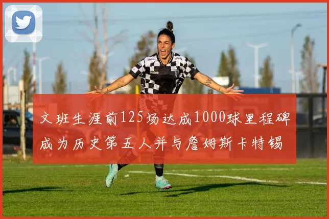 文班生涯前125场达成1000球里程碑成为历史第五人并与詹姆斯卡特锡安齐名