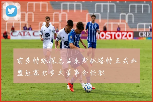 前多特球探总监米斯林塔特正式加盟杜塞尔多夫董事会任职